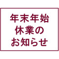 年末年始休業のお知らせ