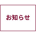弊社各種SNS終了・削除のお知らせ
