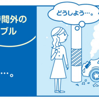 営業時間外でもつながる「石川トヨタ事故専用ダイヤル」オープンしました