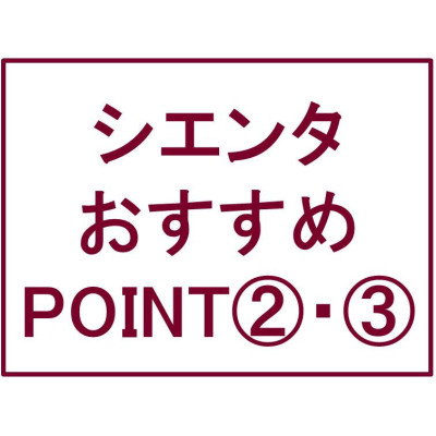 シエンタおすすめPOINT②・③
