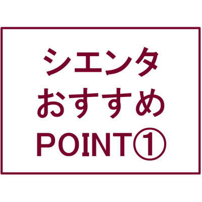 シエンタおすすめPOINT①
