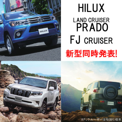 ハイラックス・ランドクルーザープラド・FJクルーザーのSUV3車種に関する情報が公開されました！