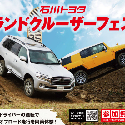 石川トヨタ ランクルフェス 今年も開催します！