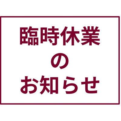 4月2日(火)の営業時間について