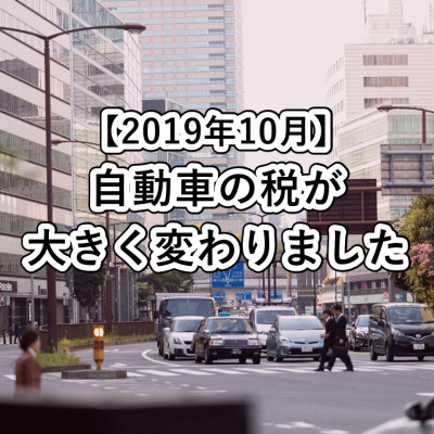 【2019年10月より】自動車の税が大きく変わりました