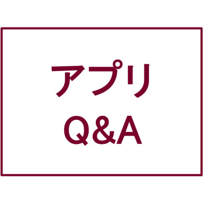 アプリQ&A