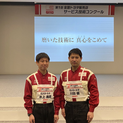第1回全国トヨタ販売店サービス技術コンクール全国大会にて優秀賞を受賞しました