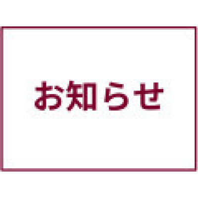 「ホームページからの入庫予約」終了のお知らせ