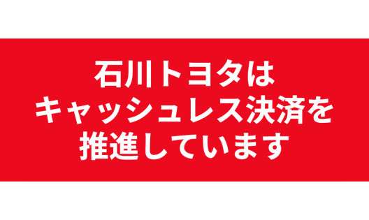 キャッシュレス決済にご協力ください