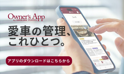 石川トヨタ「Owner's App」