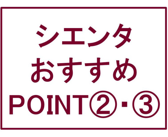 シエンタおすすめPOINT②・③