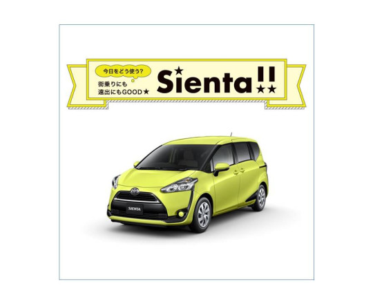 今日をどう使う？街乗りにも遠出にもGOODなSIENTA(シエンタ)☆