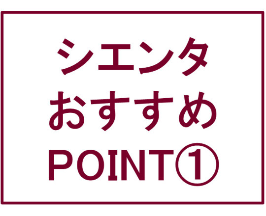 シエンタおすすめPOINT①