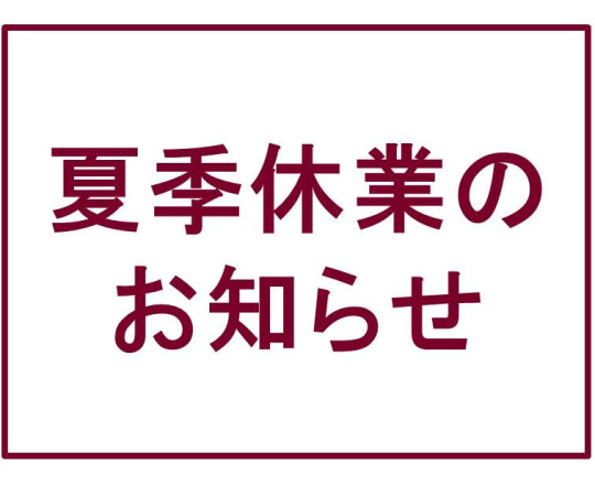 夏季休業のお知らせ