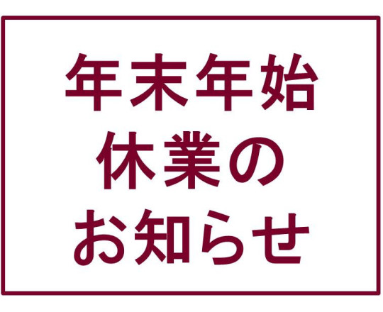 年末年始休業のお知らせ