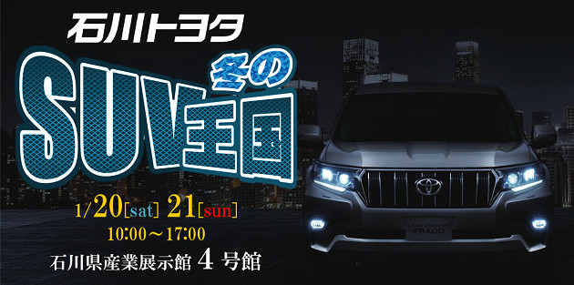 石川トヨタ 冬のSUV王国 開催！