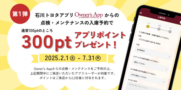 アプリからの入庫予約で！アプリポイント300ptプレゼント