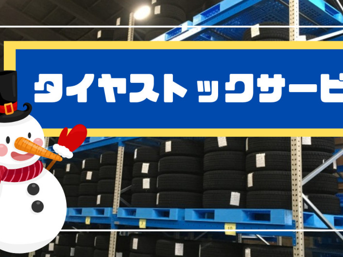☆タイヤお預かりします☆
