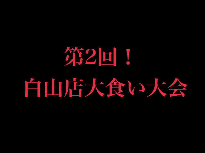 第2回★白山店大食い大会開催！！