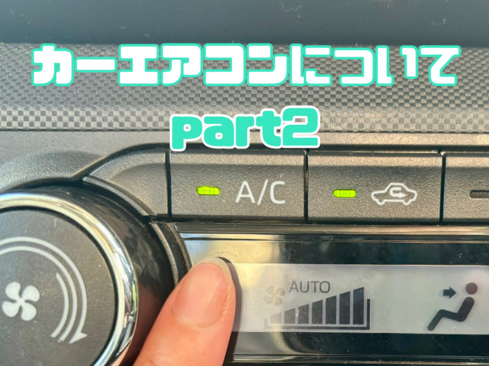 夏に向けて！カーエアコンについてご紹介！part.2