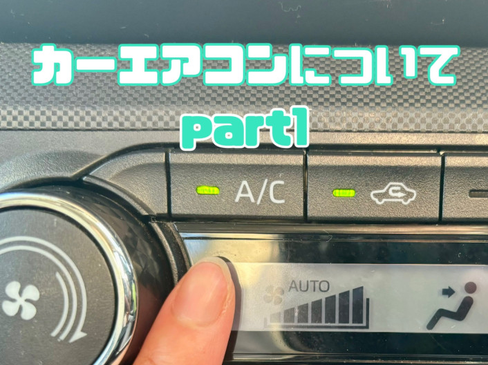 夏に向けて！カーエアコンについてご紹介！part.1