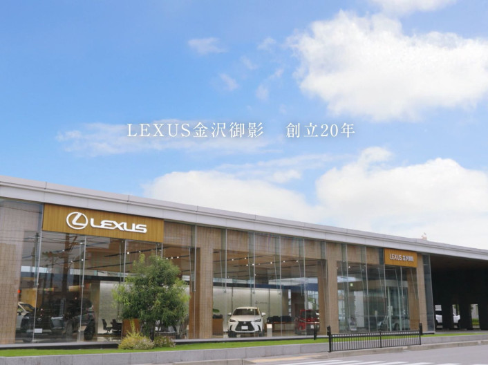 レクサス金沢御影20周年記念動画公開のお知らせ