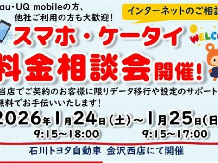 ついに！金沢西店でも開催します(^^)/ auイベント～1/24(土)・25(日)☆彡