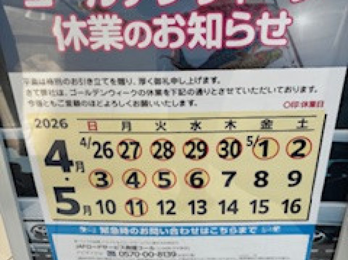 ゴールデンウィーク休業のお知らせ