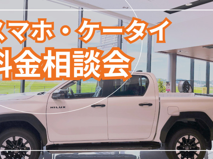 ☆スマホ・ケータイ料金相談会開催決定！☆