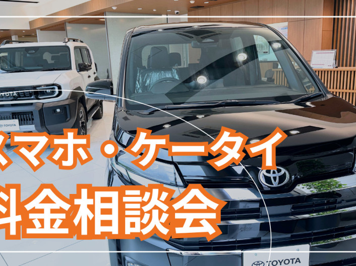 ☆スマホ・ケータイ料金相談会のお知らせ！☆
