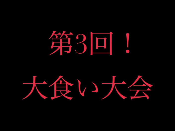 第3回★白山店夏の大食い大会開催★