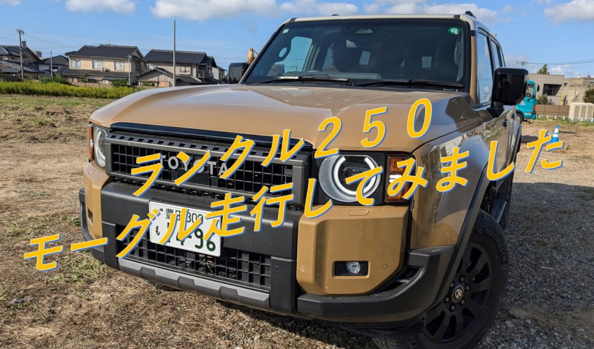 【教えて！コサカさん♪】ランクル250でモーグル走行してみました