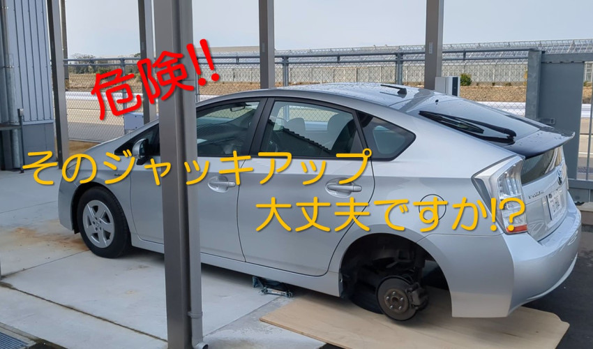 【教えて！コサカさん♪】安全なジャッキアップを！