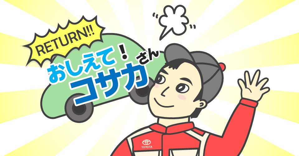 教えて！コサカさん♪