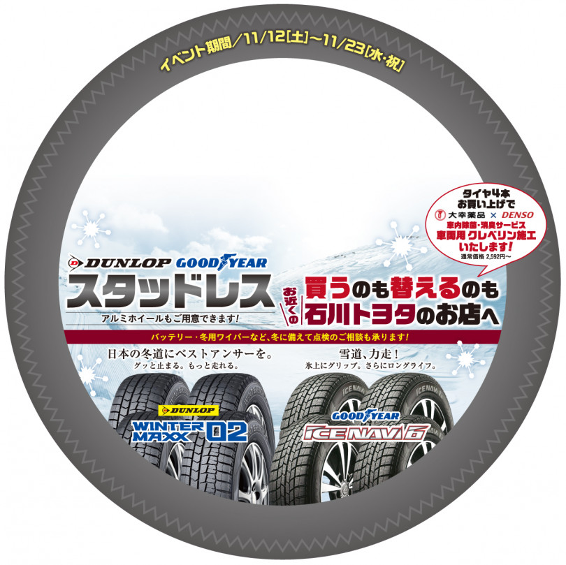 石川県のトヨタでスタッドレスタイヤが安いキャンペーン