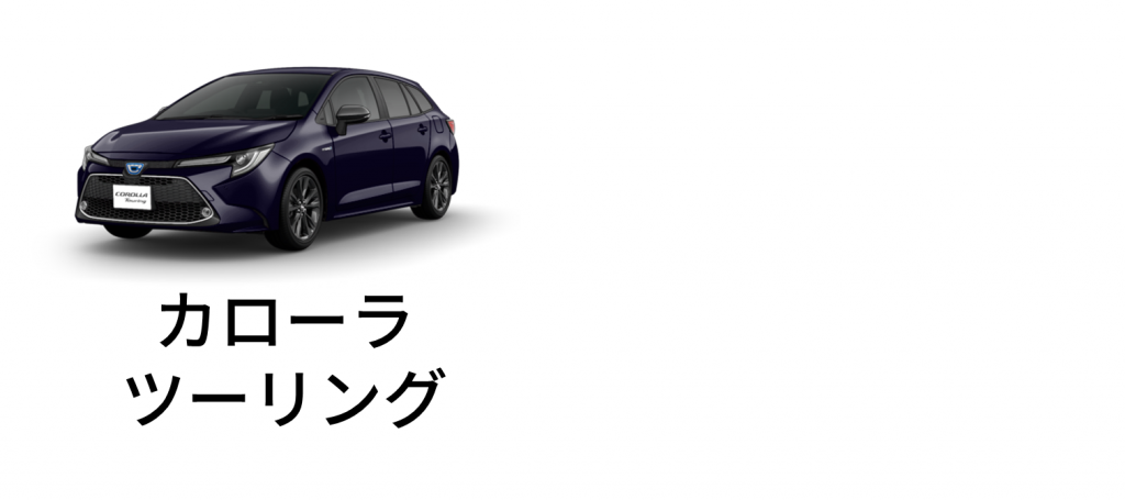 カローラツーリング