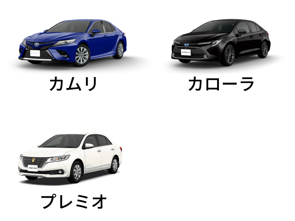 カムリ、カローラ、プレミオ