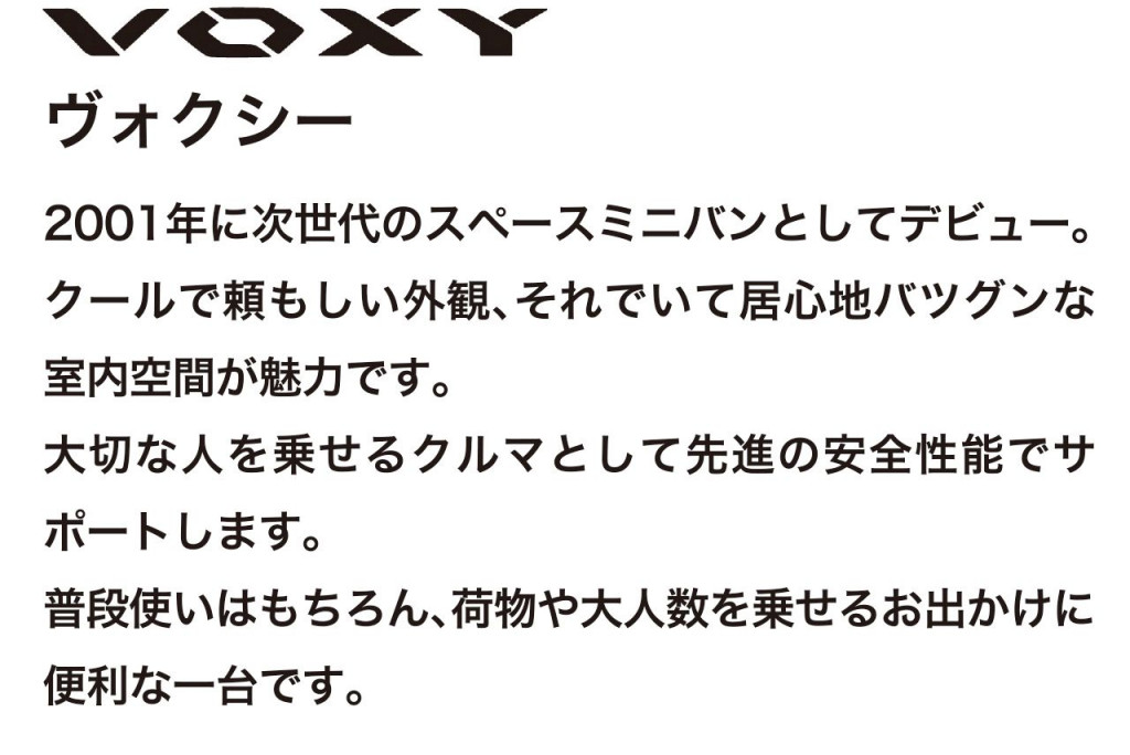 次世代スペースミニバン、ヴォクシーの車両概要ページです。ボディタイプ/乗車定員/車両本体価格/総排気量/駆動/燃費/お支払い例を掲載しております。