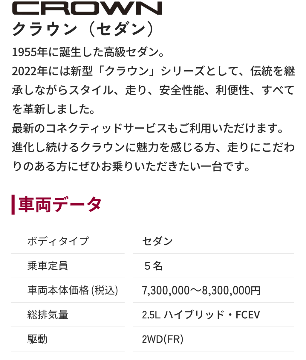 クラウン（セダン）の車両概要ページです。ボディタイプ/乗車定員/車両本体価格/総排気量/駆動/燃費/お支払い例を掲載しております。